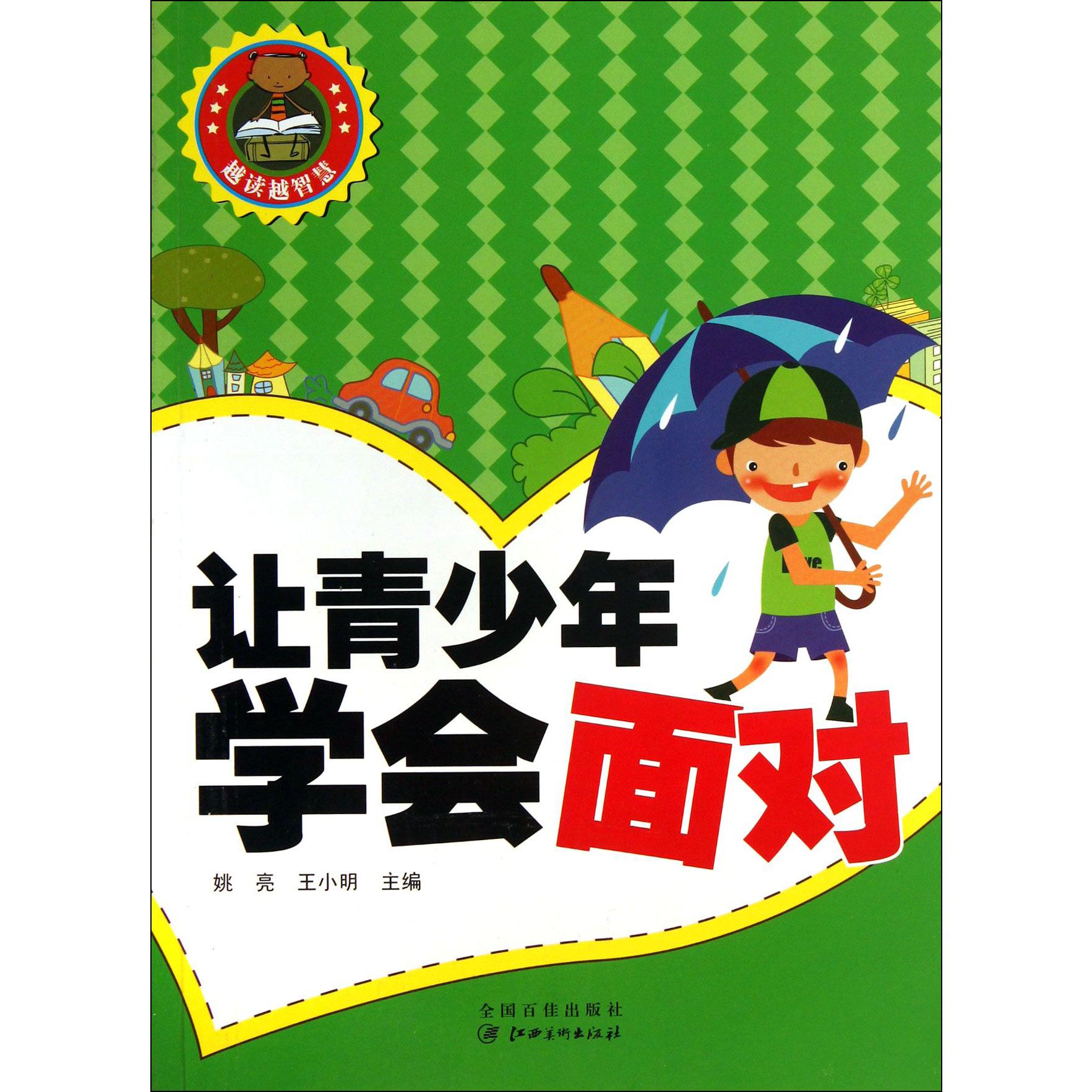 让青少年学会面对/越读越智慧