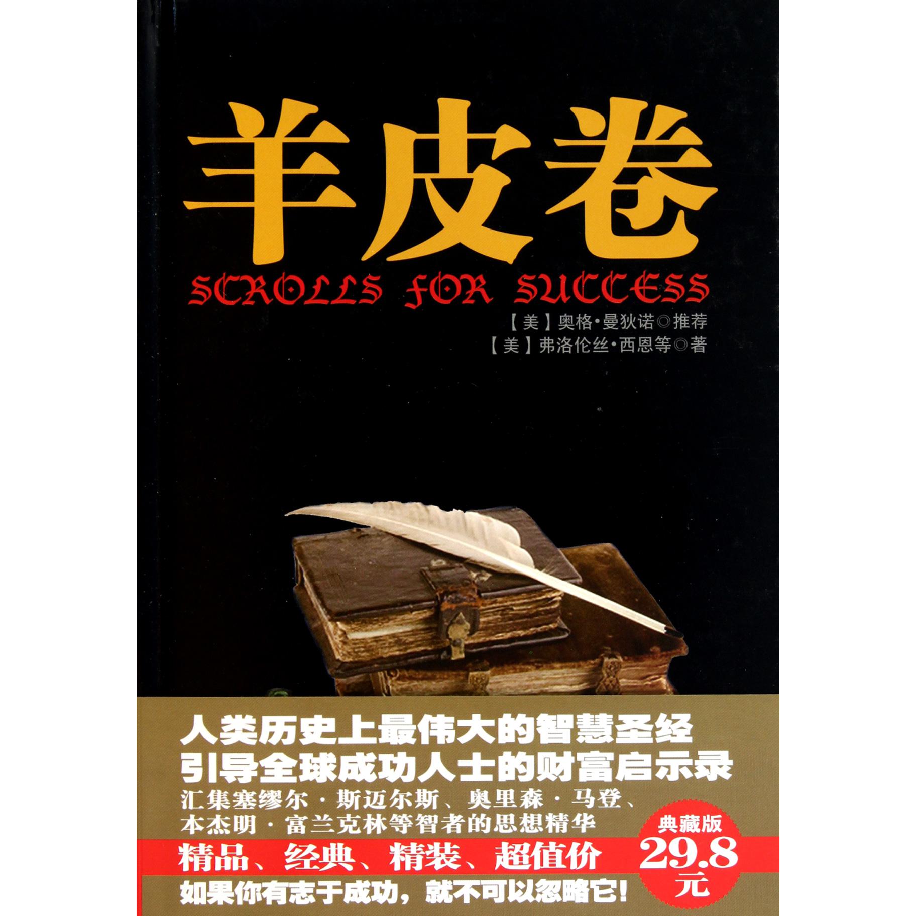 羊皮卷（精）