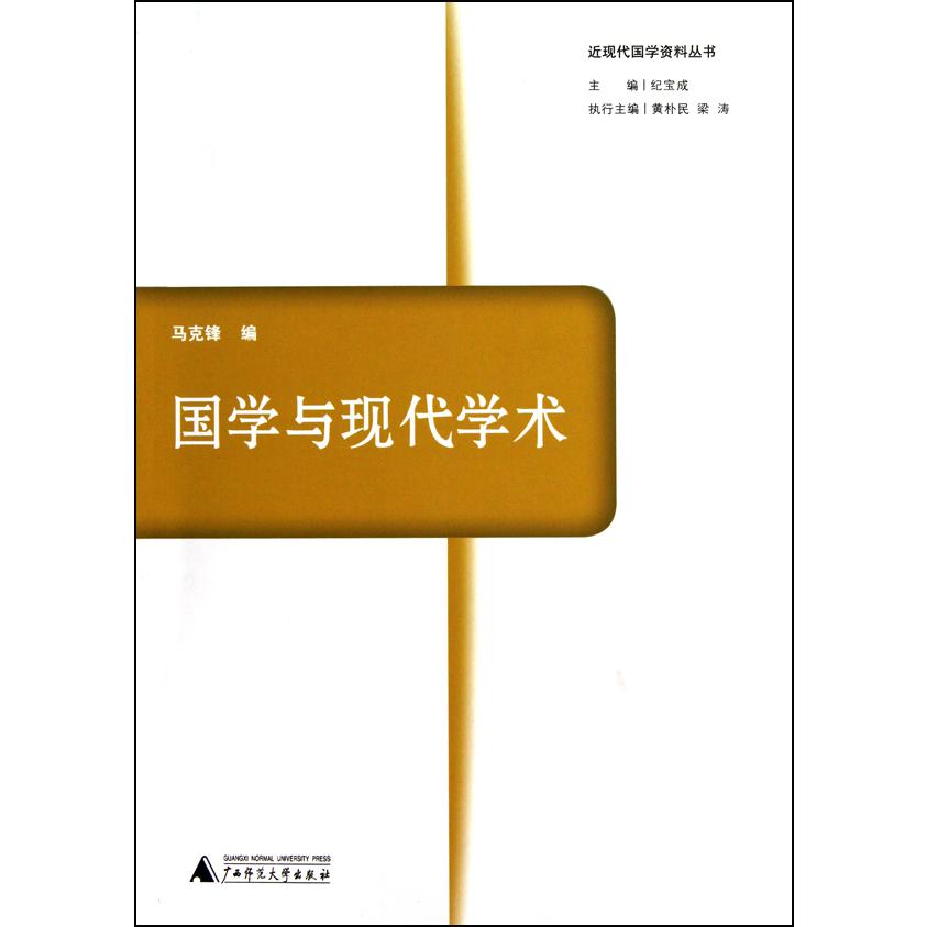 国学与现代学术/近现代国学资料丛书