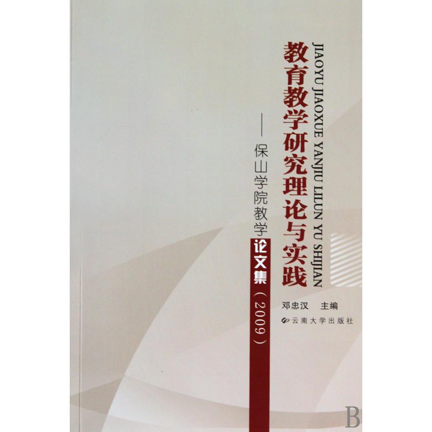 教育教学研究理论与实践--保山学院教学论文集（2009）