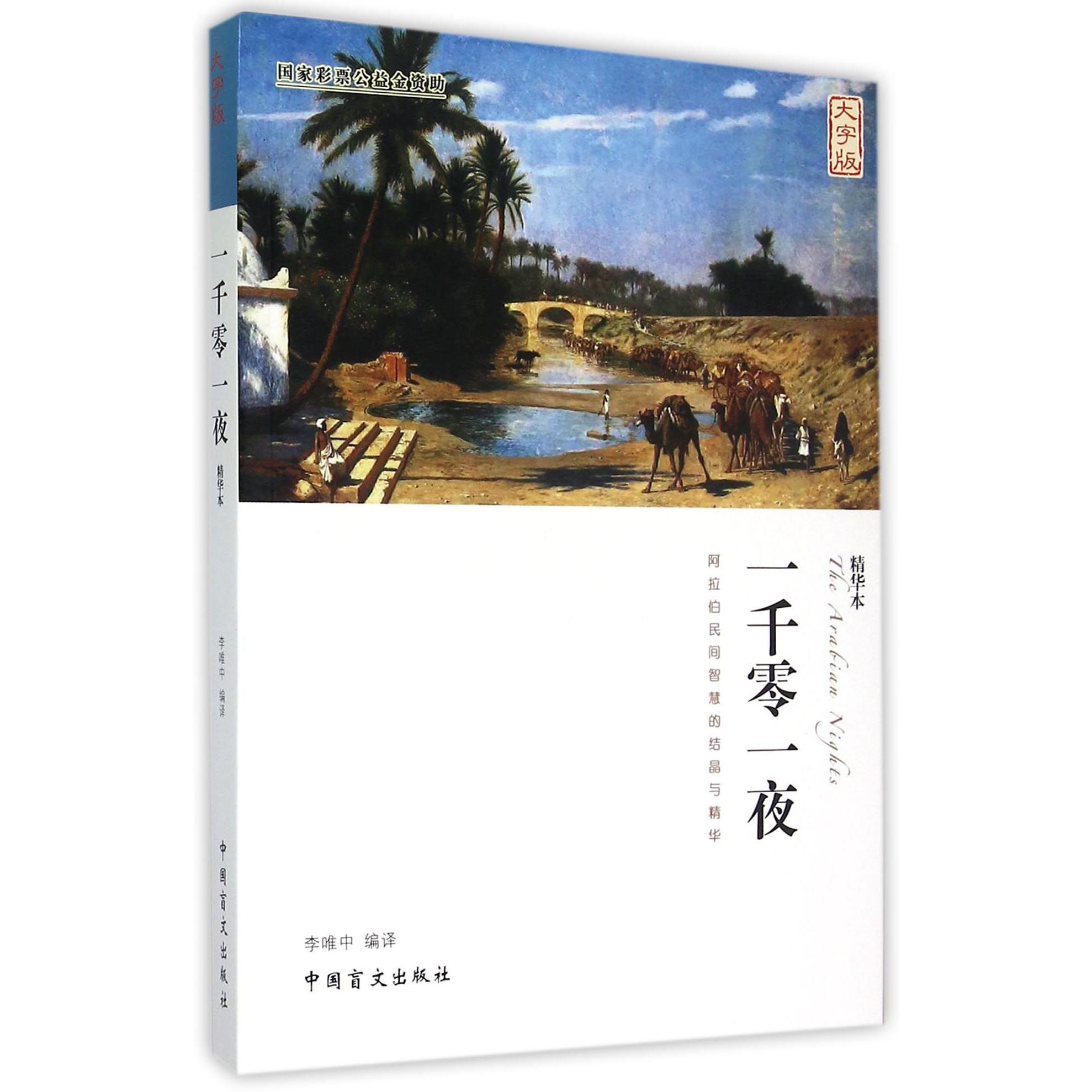 一千零一夜（阿拉伯民间智慧的结晶与精华精华本大字版）