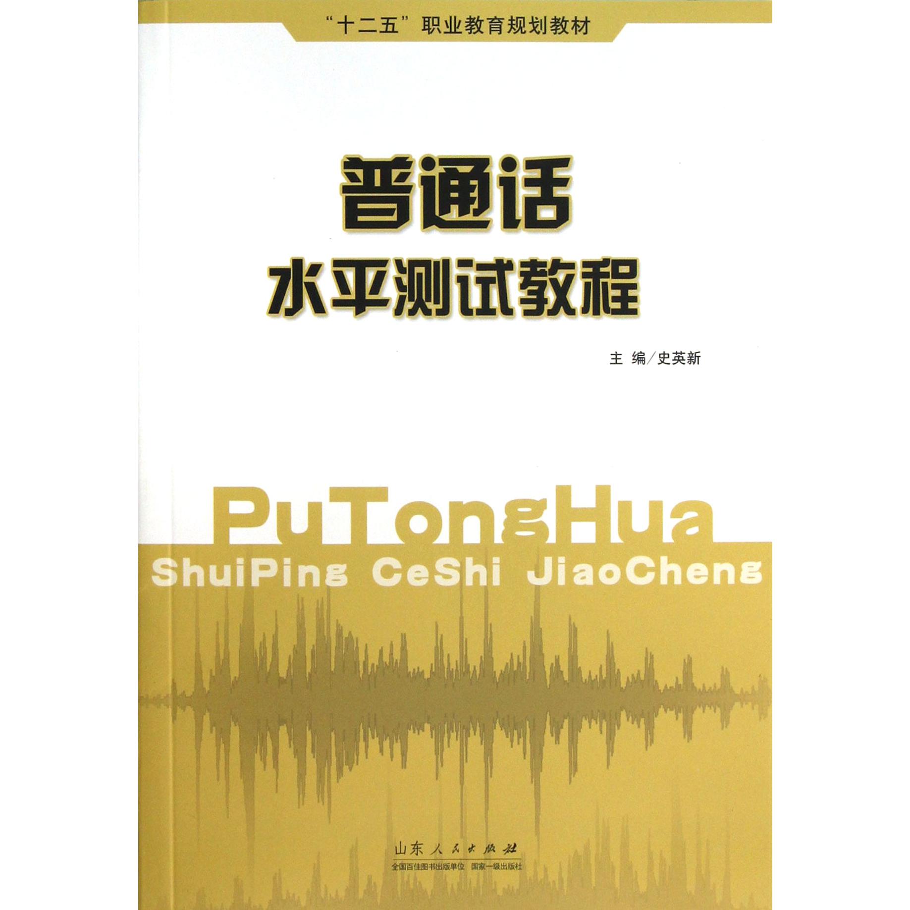 普通话水平测试教程（十二五职业教育规划教材）