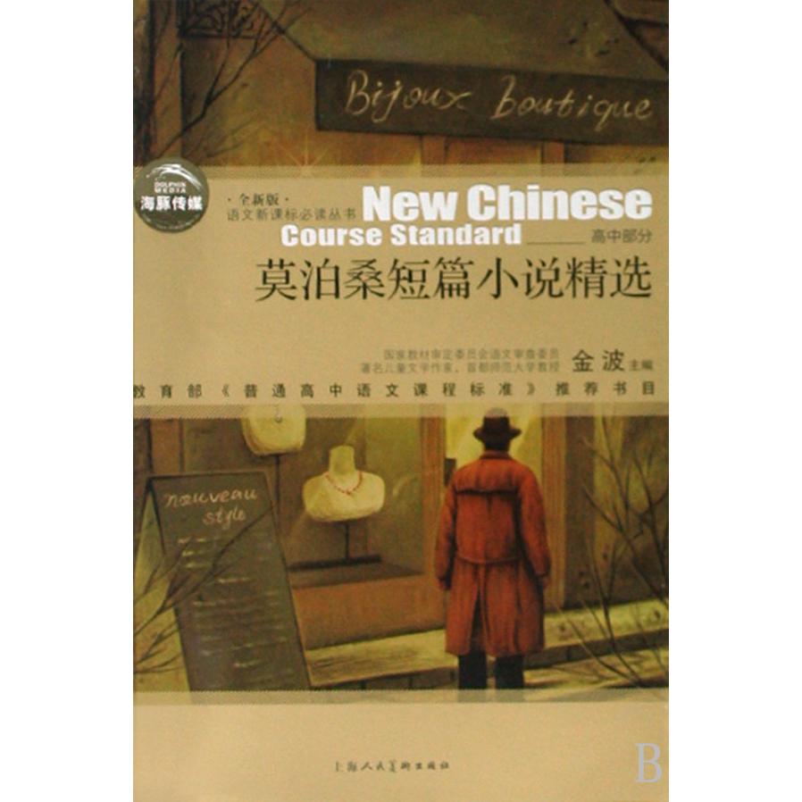 莫泊桑短篇小说精选(全新版高中部分)/语文**丛书