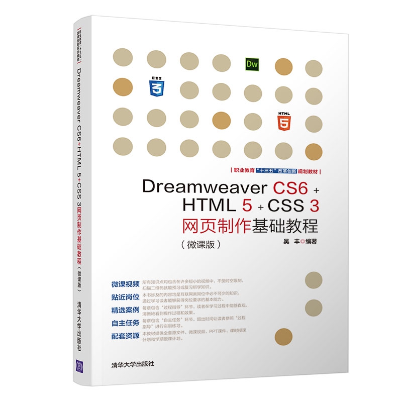Dreamweaver CS6+HTML5+CSS3网页制作基础教程(微课版职业教育十三五改革创新规划教材)