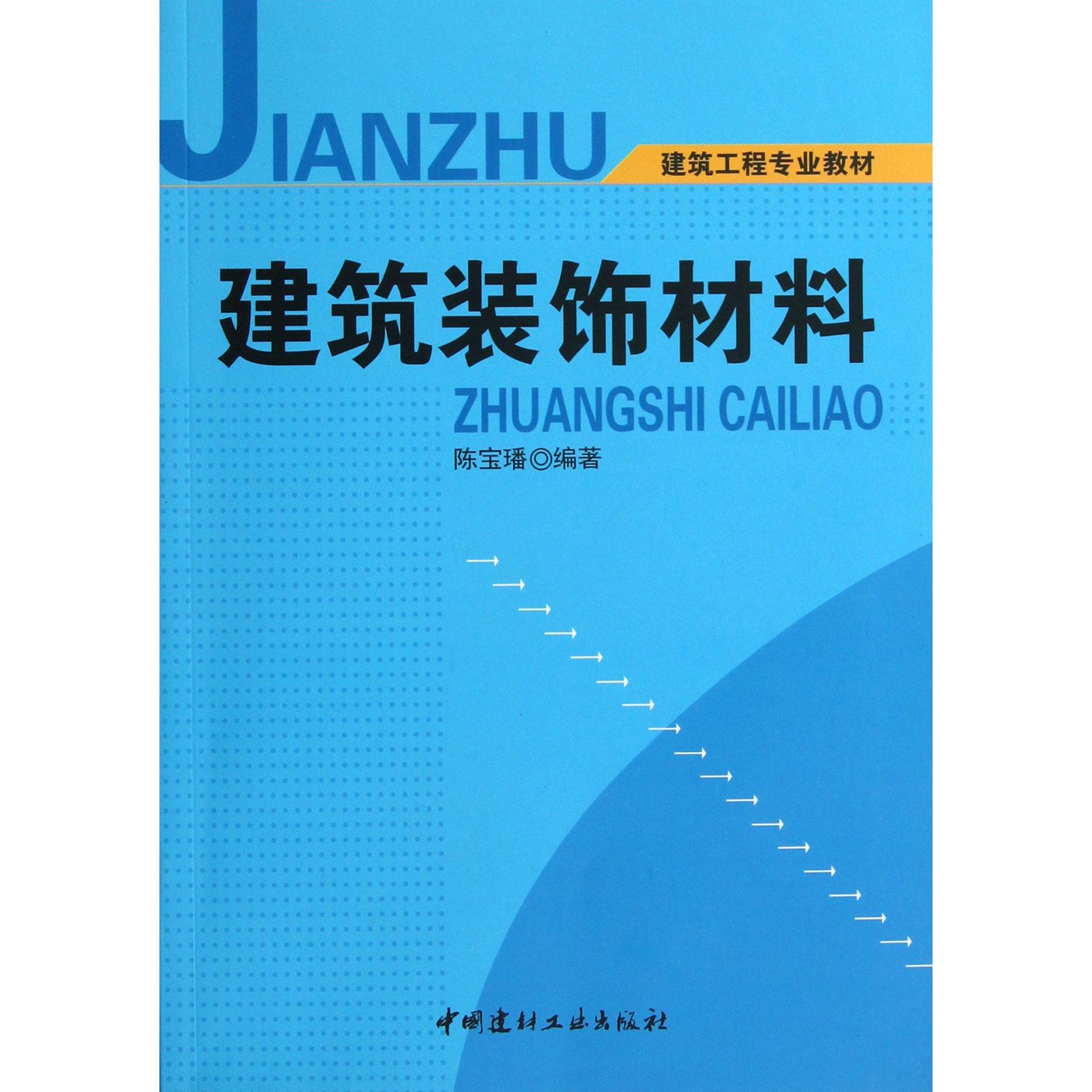 建筑装饰材料（建筑工程专业教材）