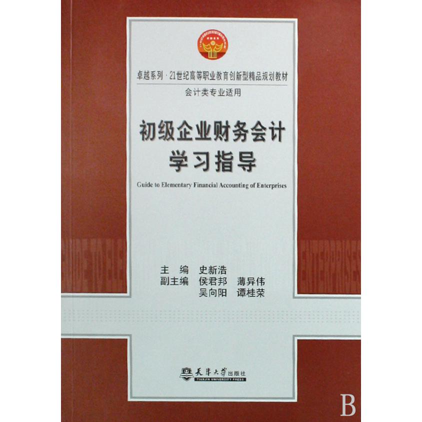 初级企业财务会计学习指导（会计类专业适用教材21世纪高等职业教育创新型精品规划教材）/卓越系列