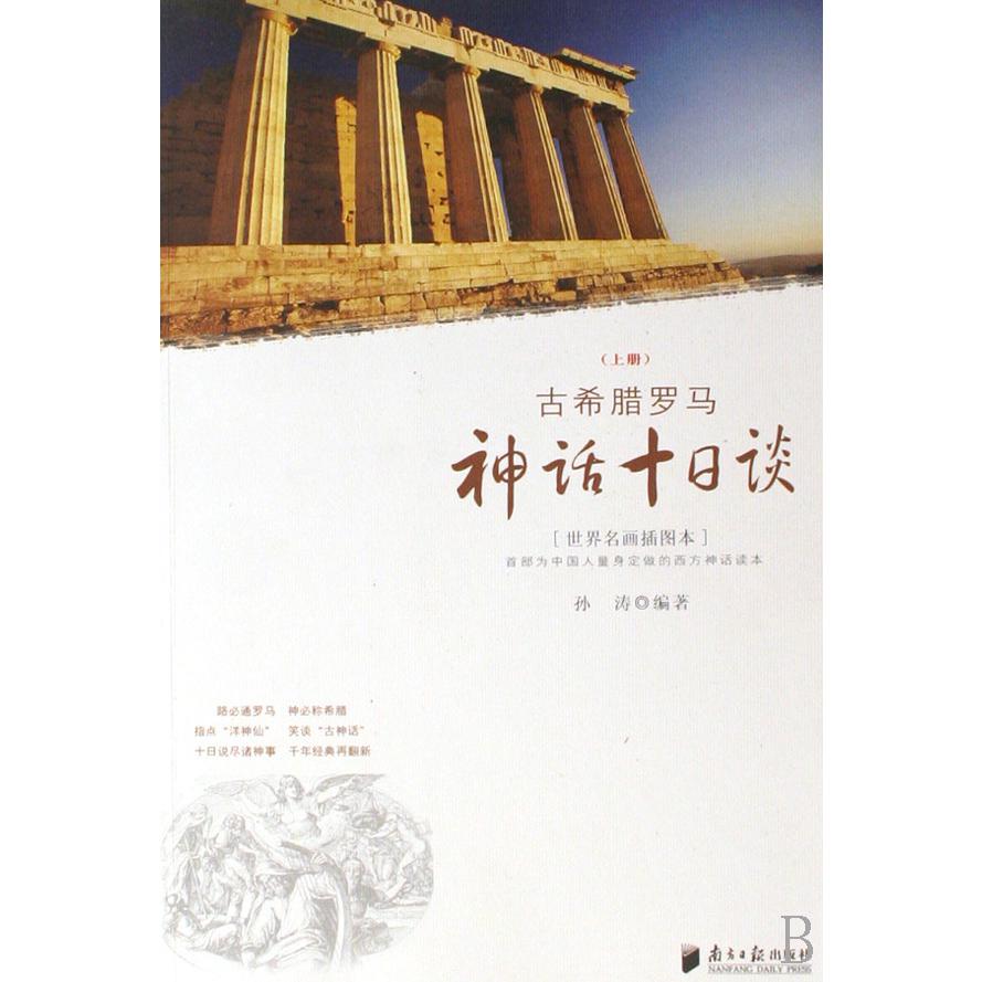 古希腊罗马神话十日谈(上世界名画插图本)