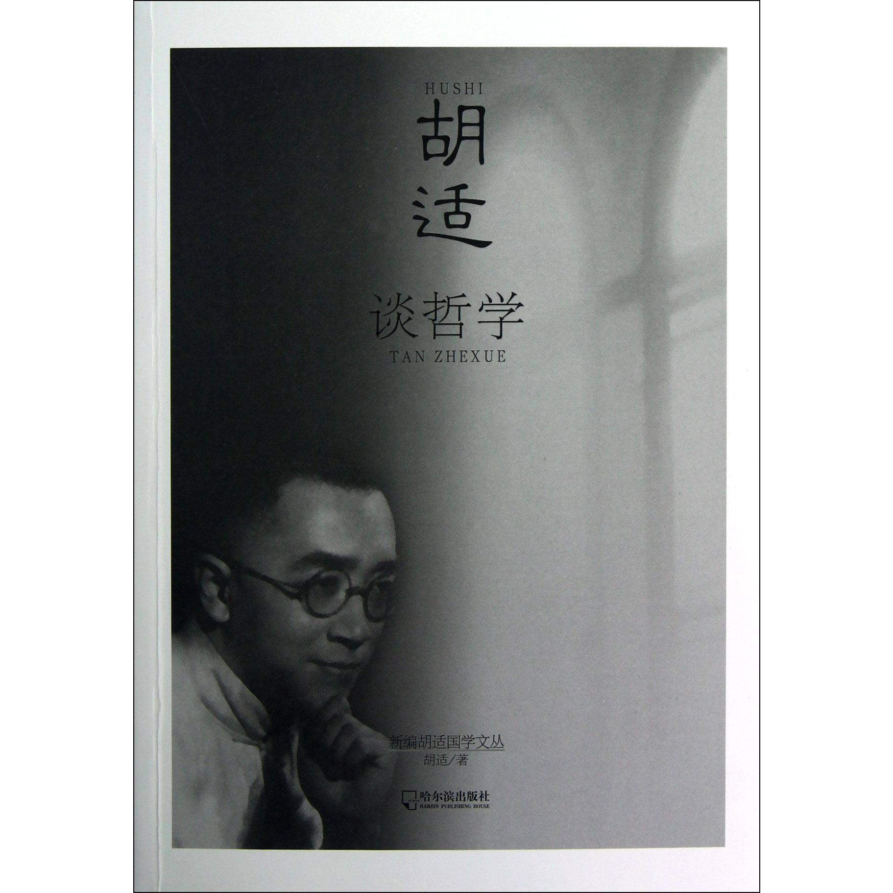 胡适谈哲学/新编胡适国学文丛