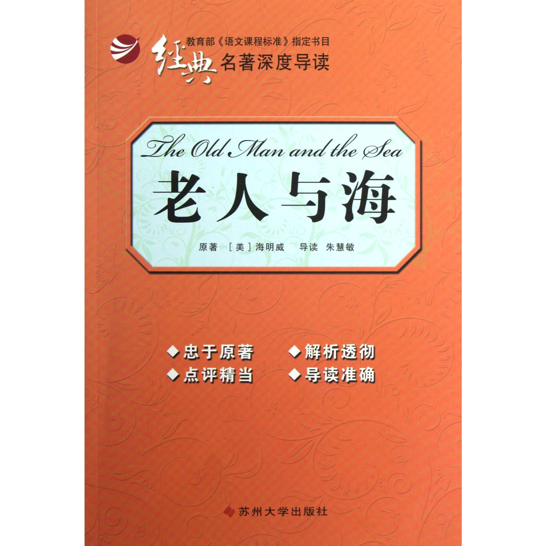 老人与海/经典名著深度导读