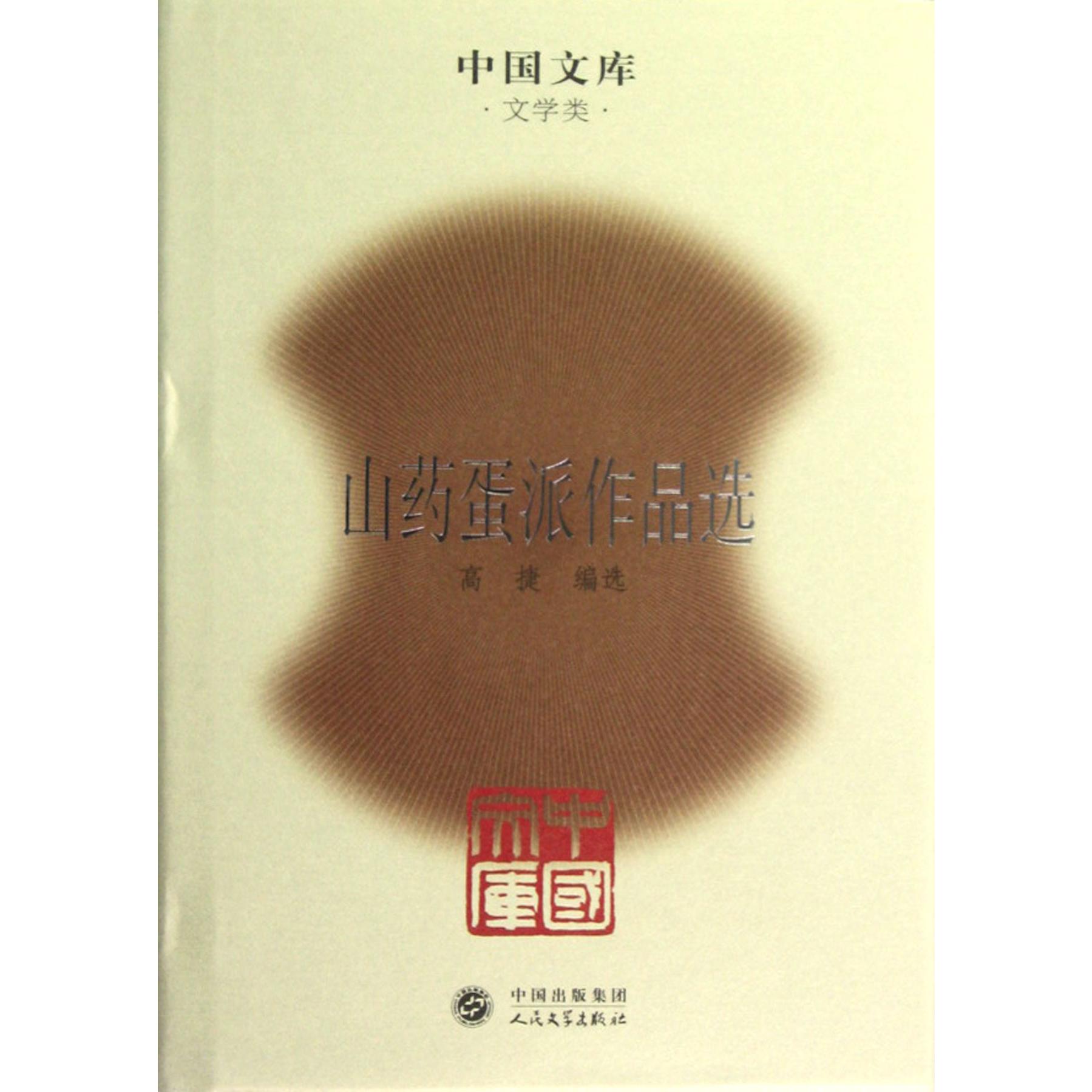 山药蛋派作品选（精）/中国文库