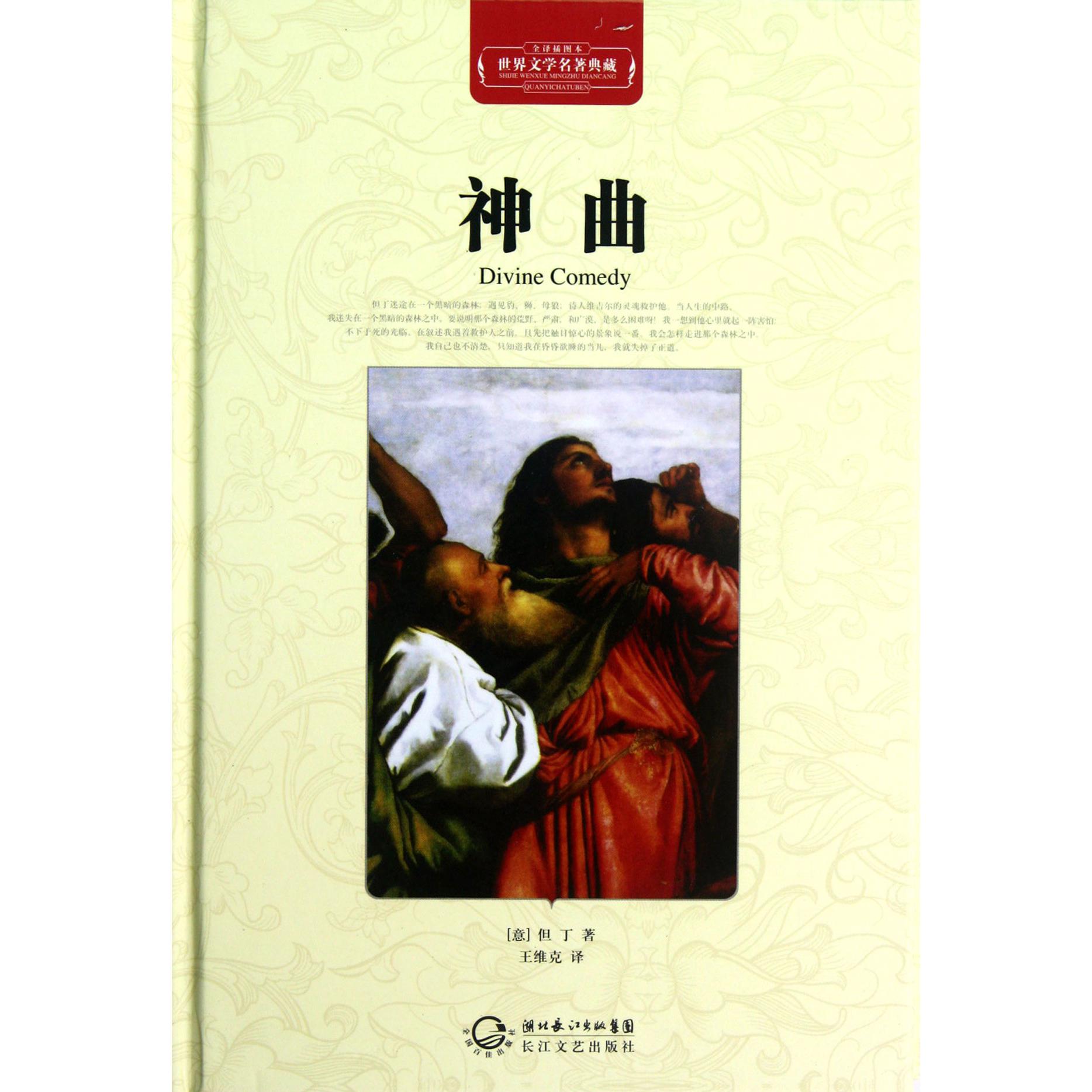 神曲(全译插图本)(精)/世界文学名著典藏