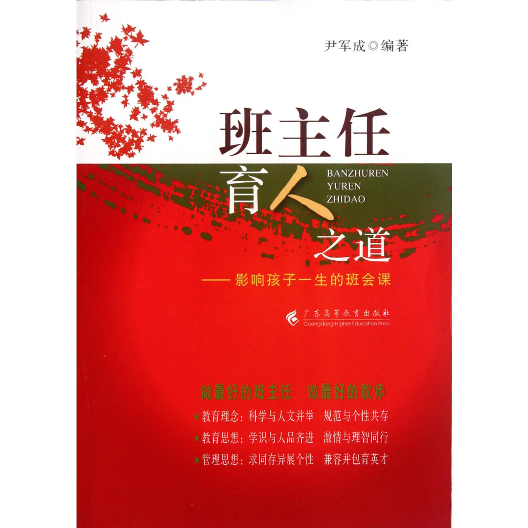 班主任育人之道--影响孩子一生的班会课