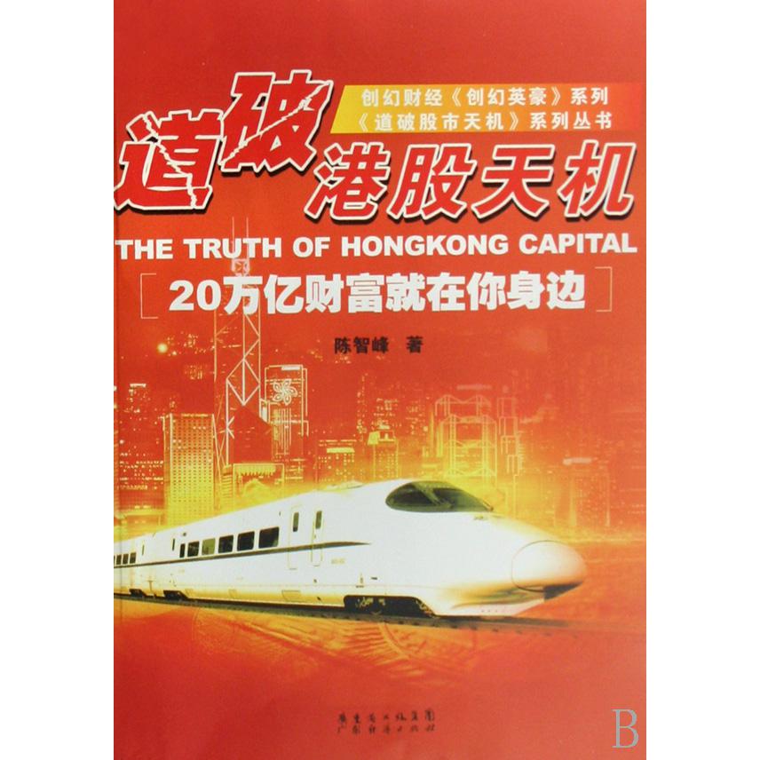 道破港股天机/创幻财经创幻英豪系列/道破股市天机系列丛书