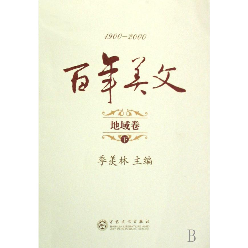 百年美文（地域卷上下1900-2000）