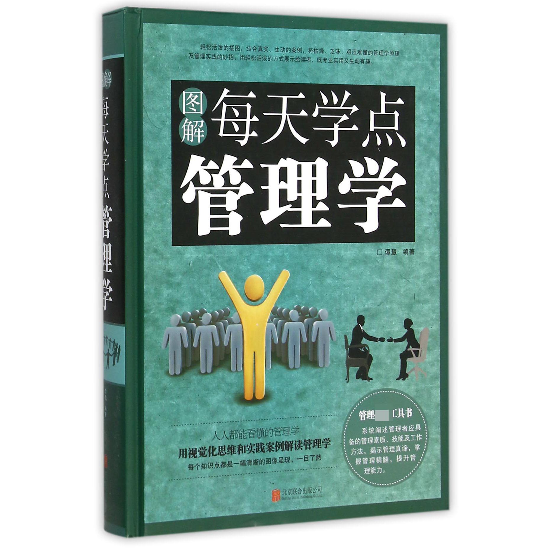 图解每天学点管理学（精）