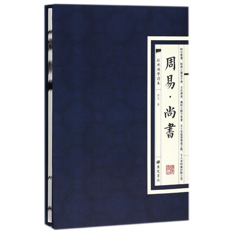 周易尚书（精）/经典国学读本