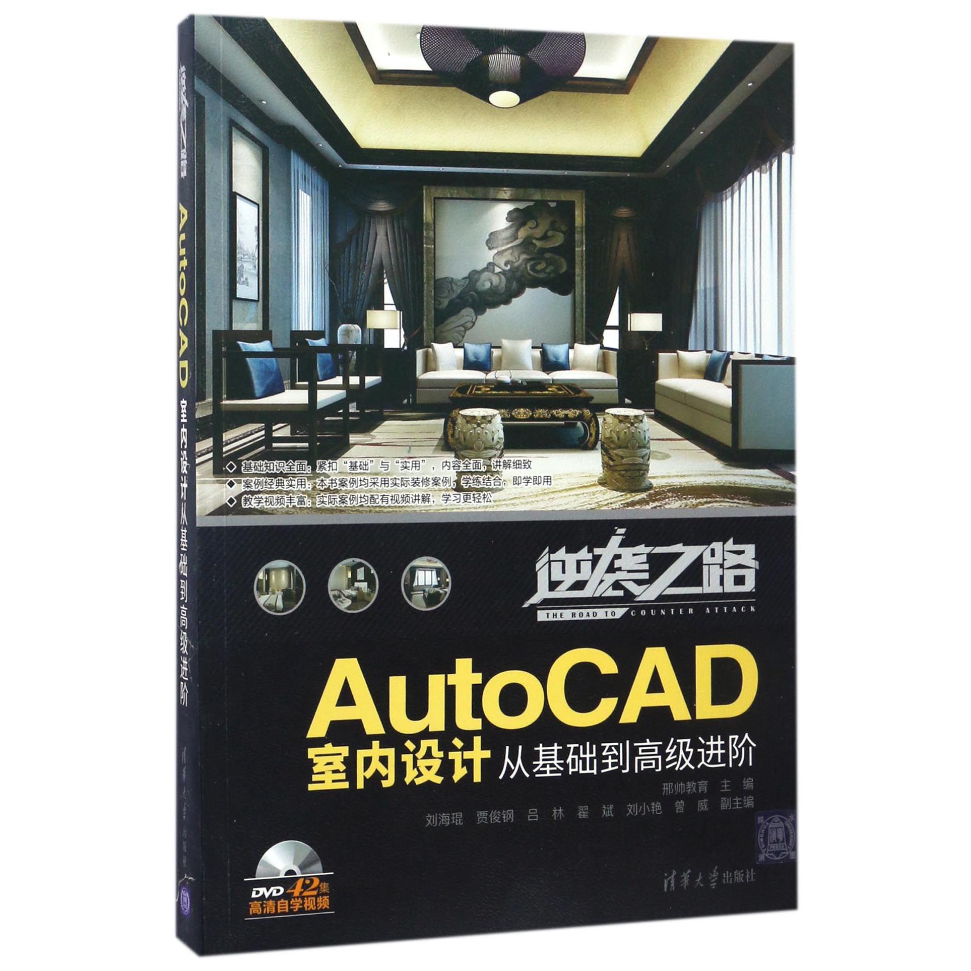 AutoCAD室内设计从基础到高级进阶（附光盘）