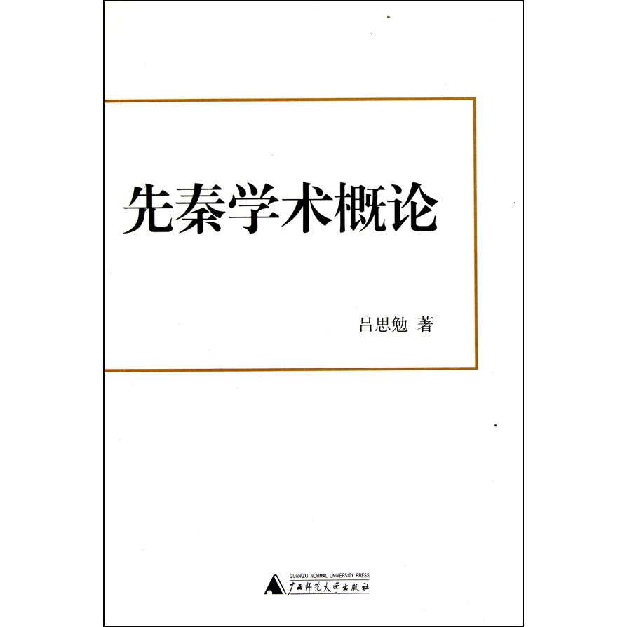 先秦学术概论
