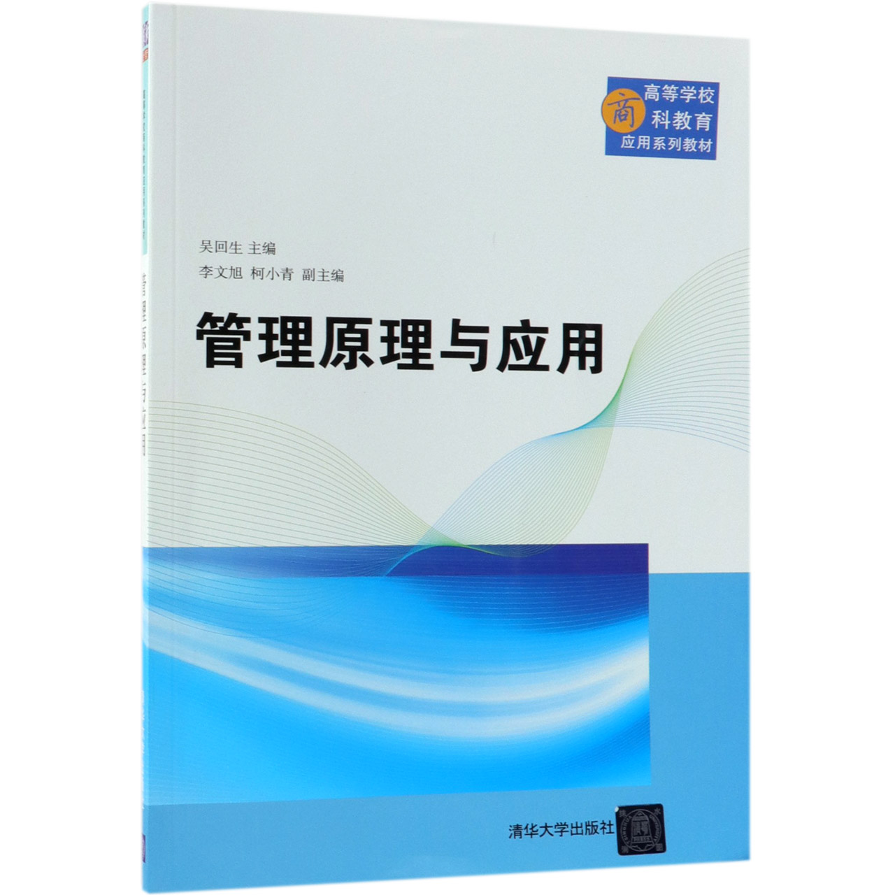 管理原理与应用(高等学校商科教育应用系列教材)