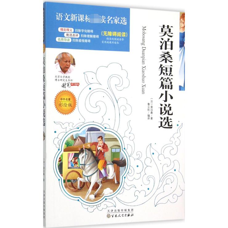 莫泊桑短篇小说选(中外名著彩绘版无障碍阅读)/语文**名家选