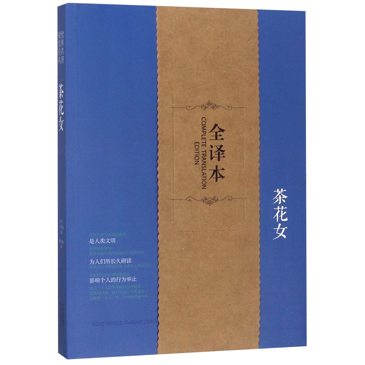 茶花女/世界名著阅读经典