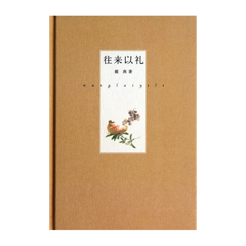往来以礼（精）