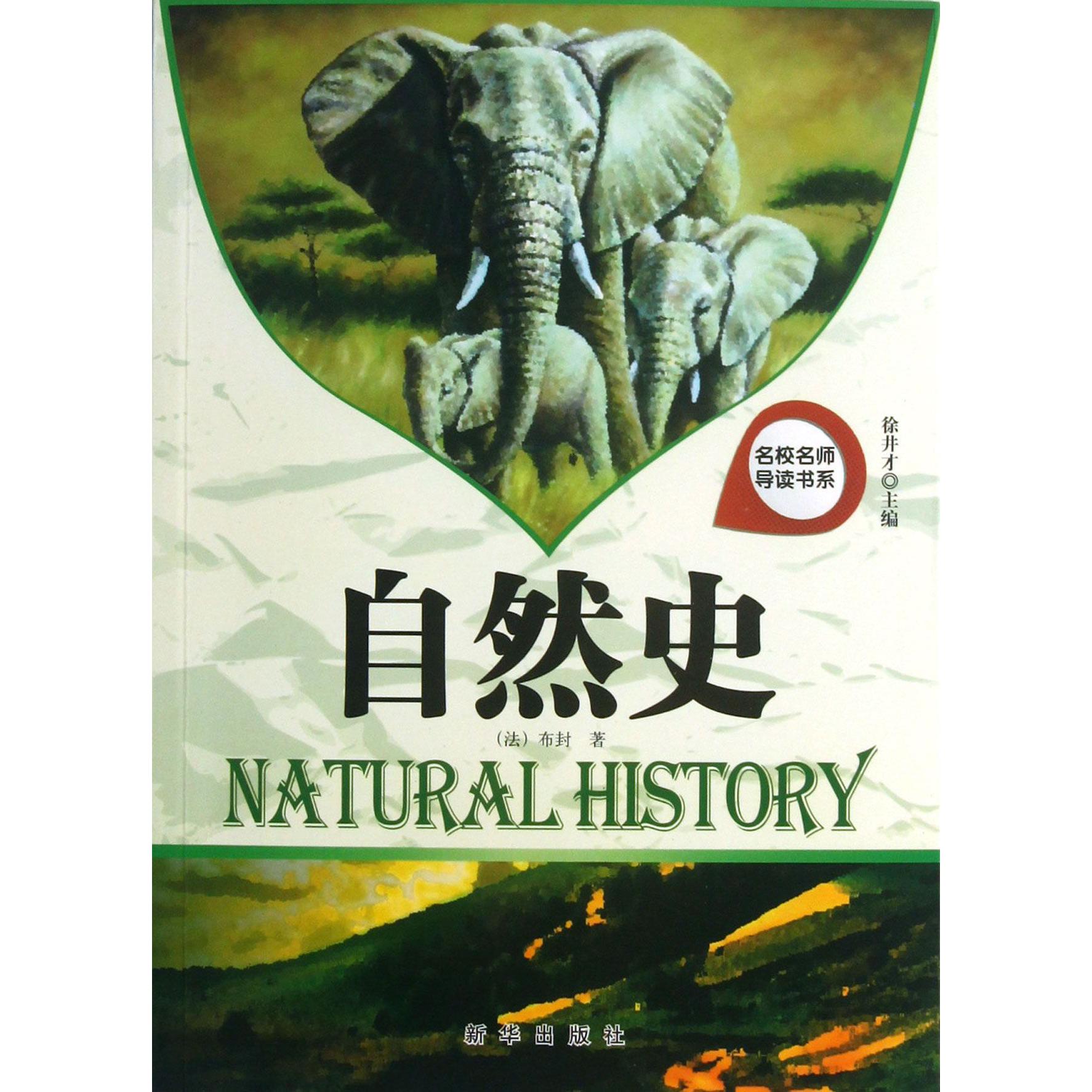 自然史/名校名师导读书系