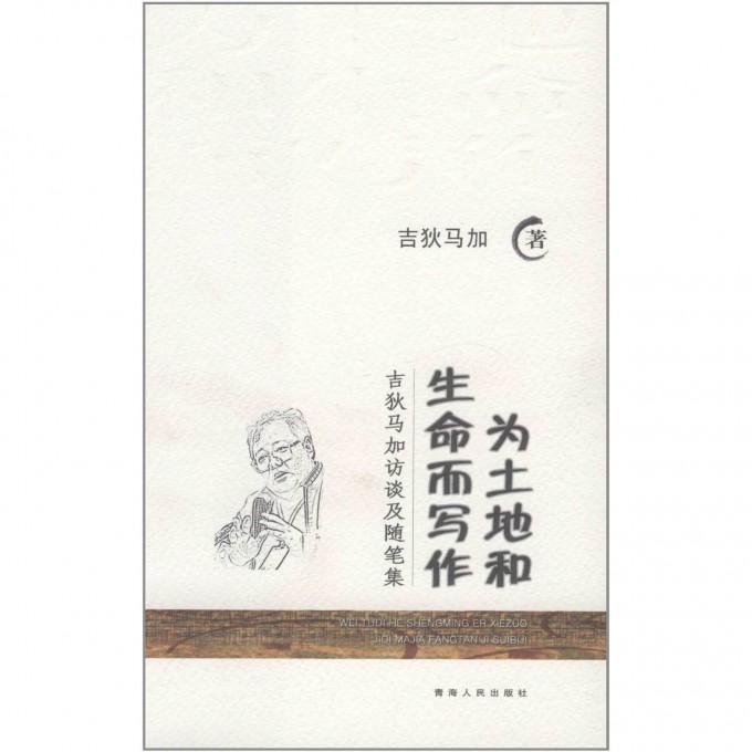 为土地和生命而写作(吉狄马加访谈及随笔集)