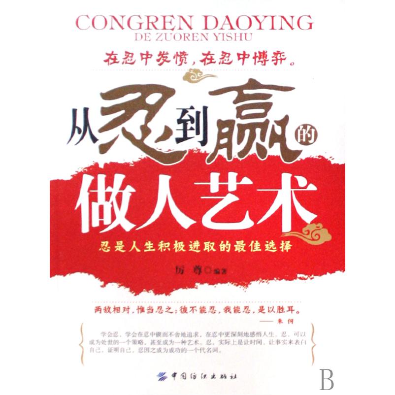 从忍到赢的做人艺术