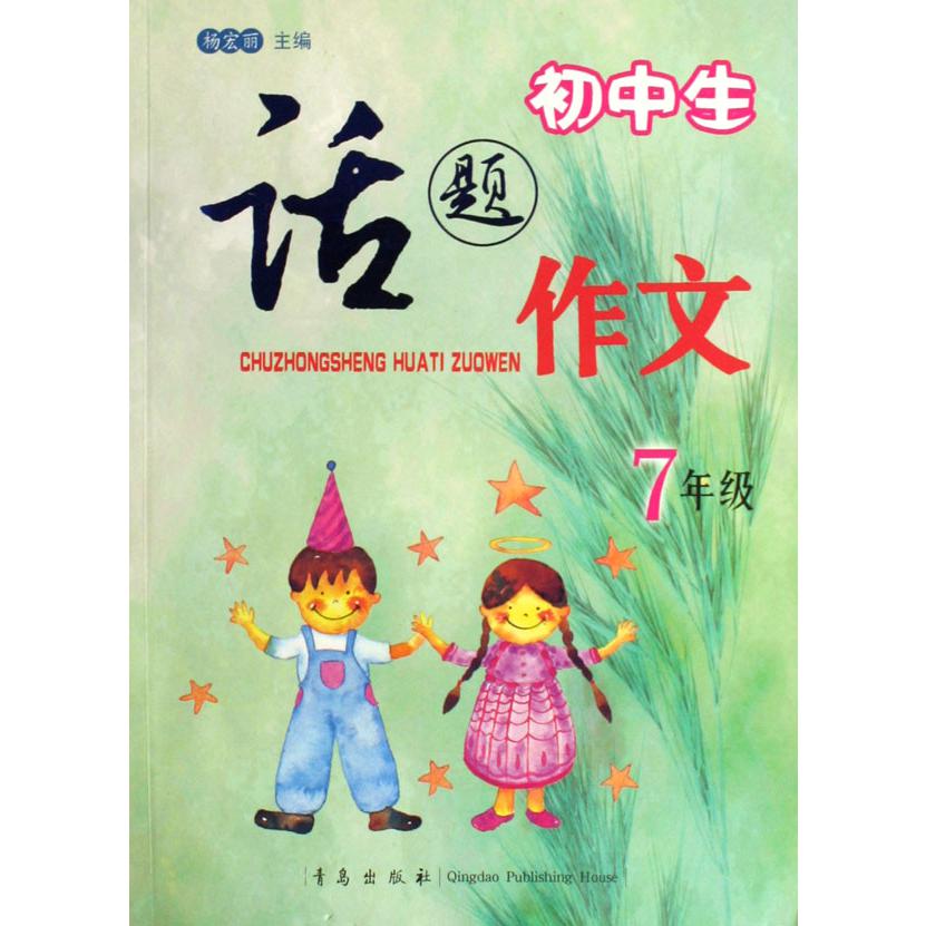 初中生话题作文(7年级)