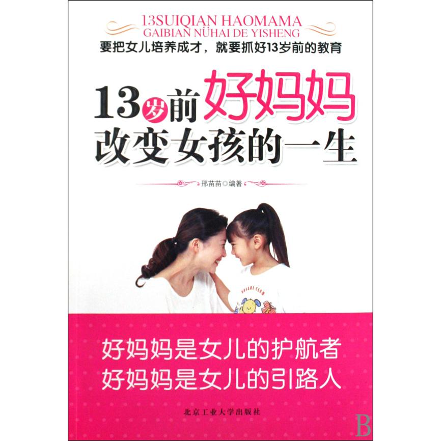13岁前好妈妈改变女孩的一生