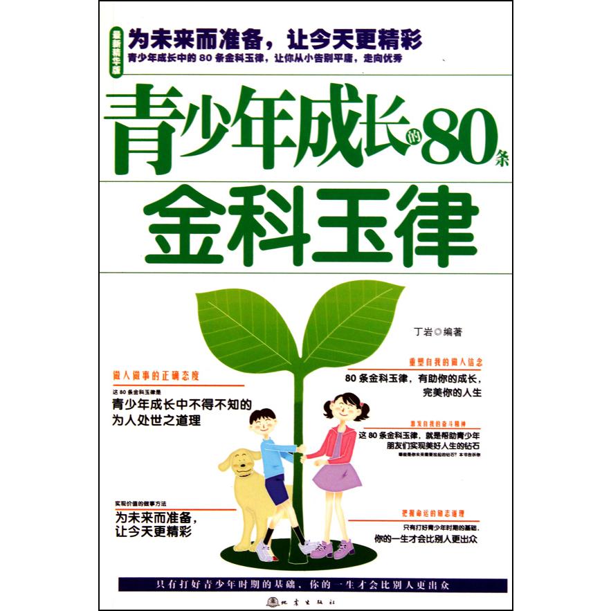 青少年成长的80条金科玉律(最新精华版)