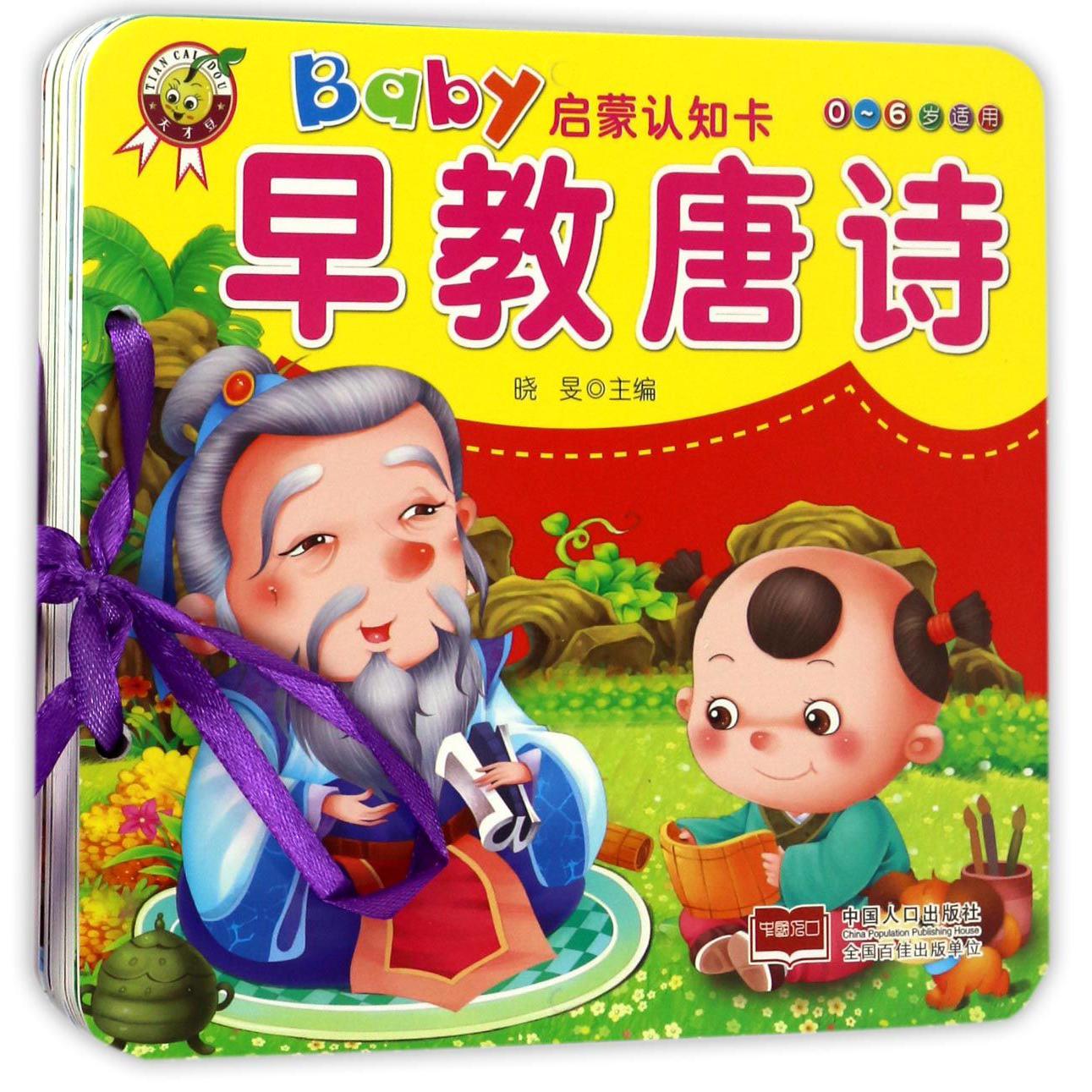 早教唐诗（0-6岁适用）/Baby启蒙认知卡