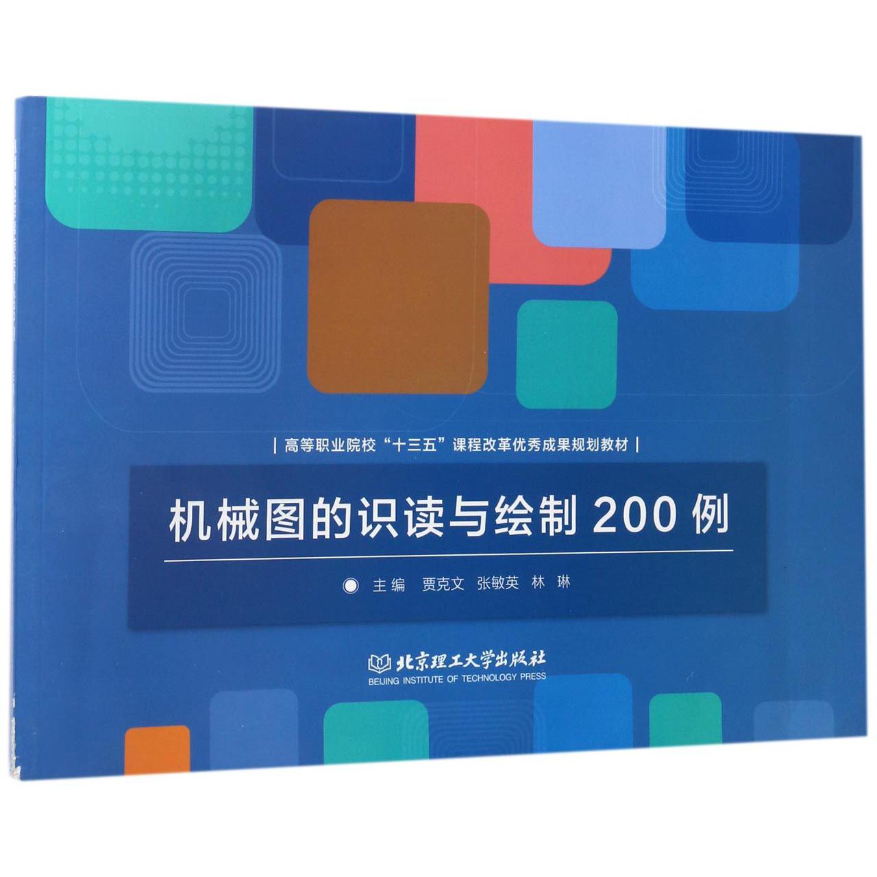 机械图的识读与绘制200例（高等职业院校十三五课程改革优秀成果规划教材）