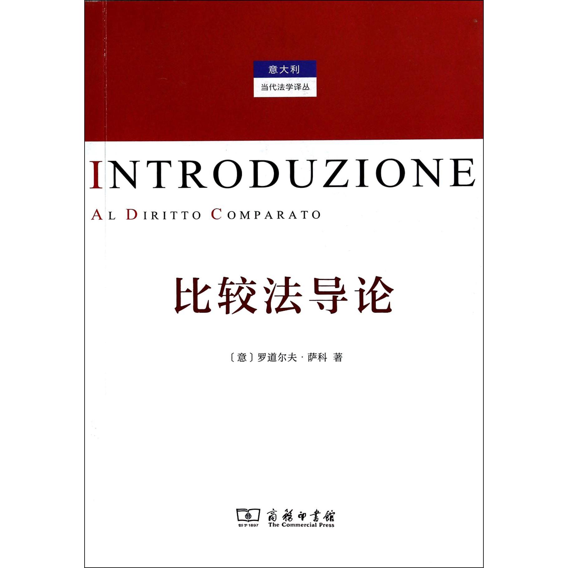 比较法导论/意大利当代法学译丛
