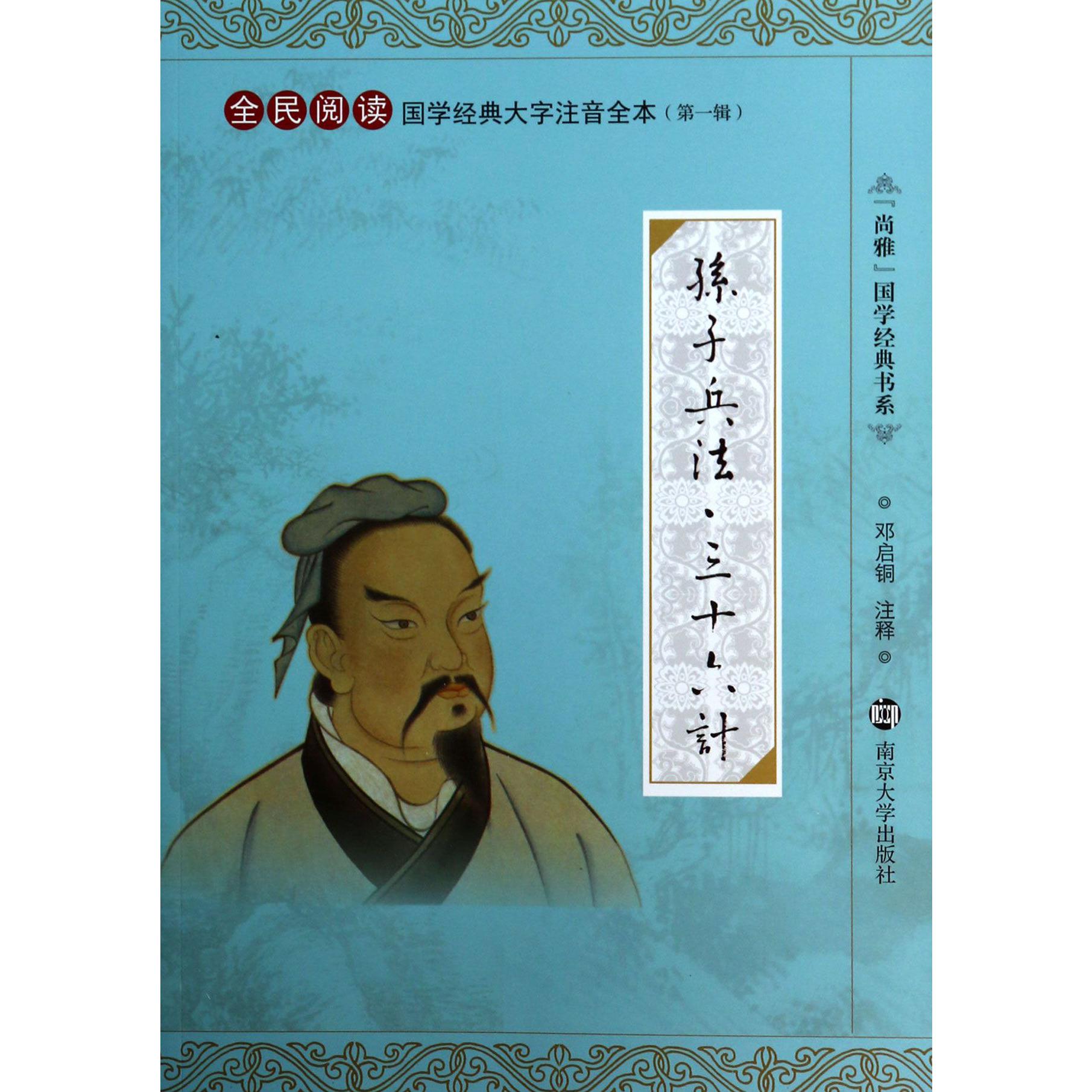 孙子兵法三十六计(全民阅读国学经典大字注音全本)/尚雅国学经典书系
