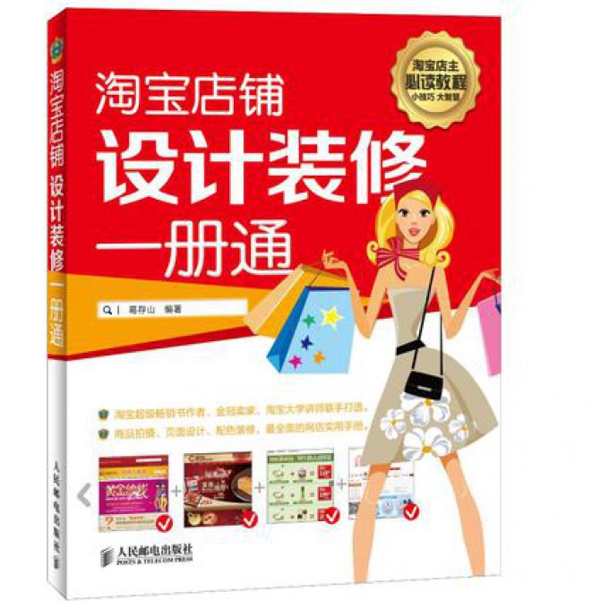 淘宝店铺设计装修一册通