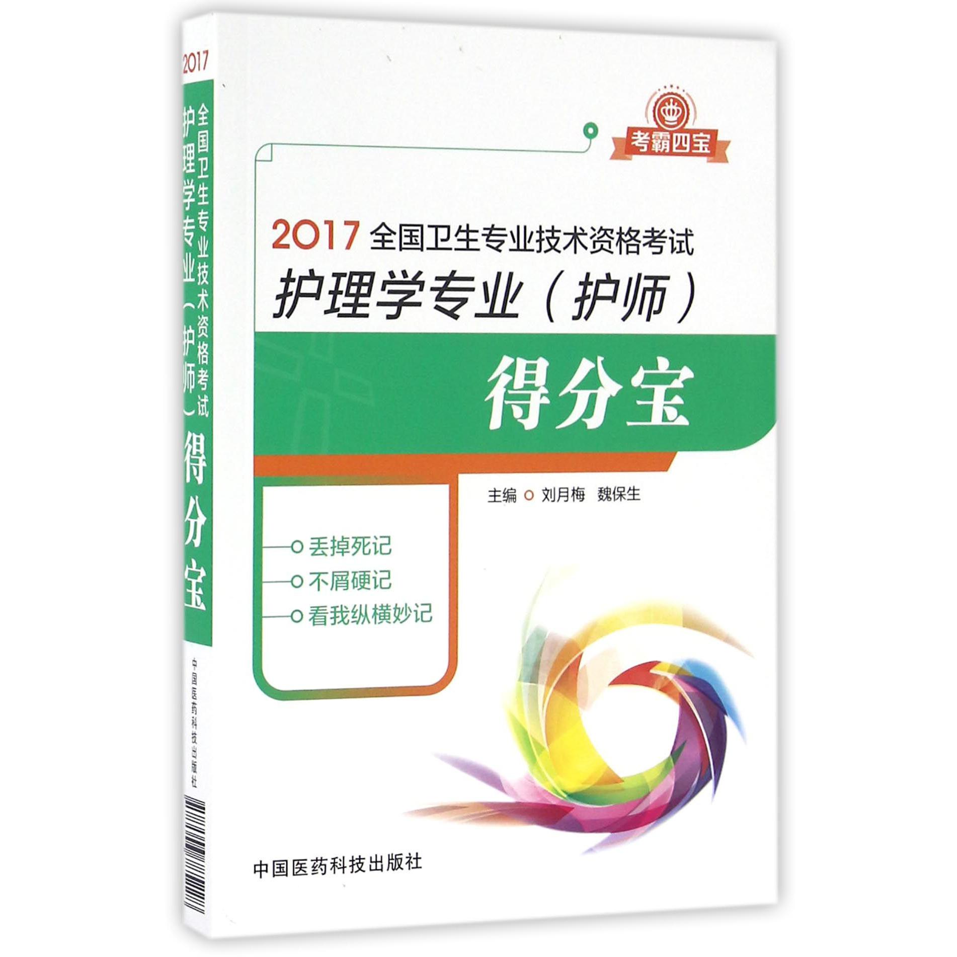 护理学专业得分宝（2017全国卫生专业技术资格考试）