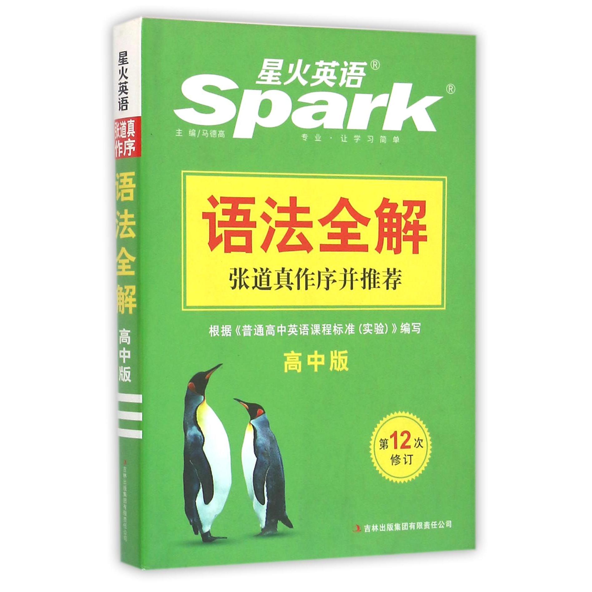 语法全解（高中版第12次修订）