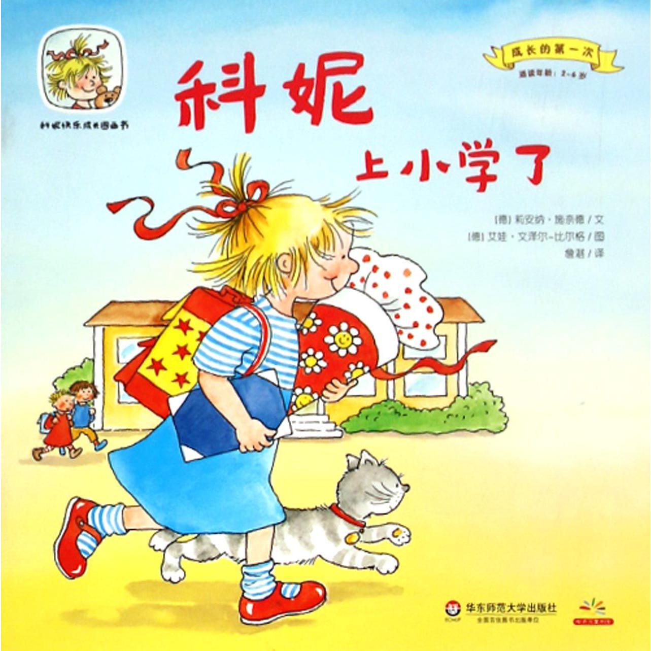 科妮上小学了（适读年龄2-6岁）/成长的第一次/科妮快乐成长图画书