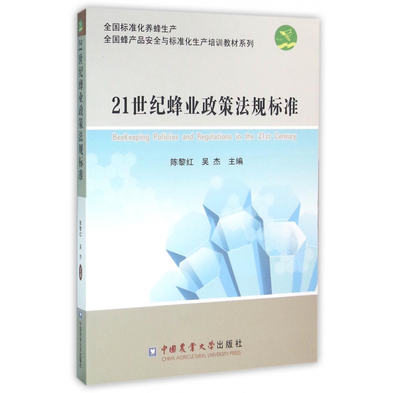 21世纪蜂业政策法规标准/全国标准化养蜂生产全国蜂产品安全与标准化生产培训教材系列