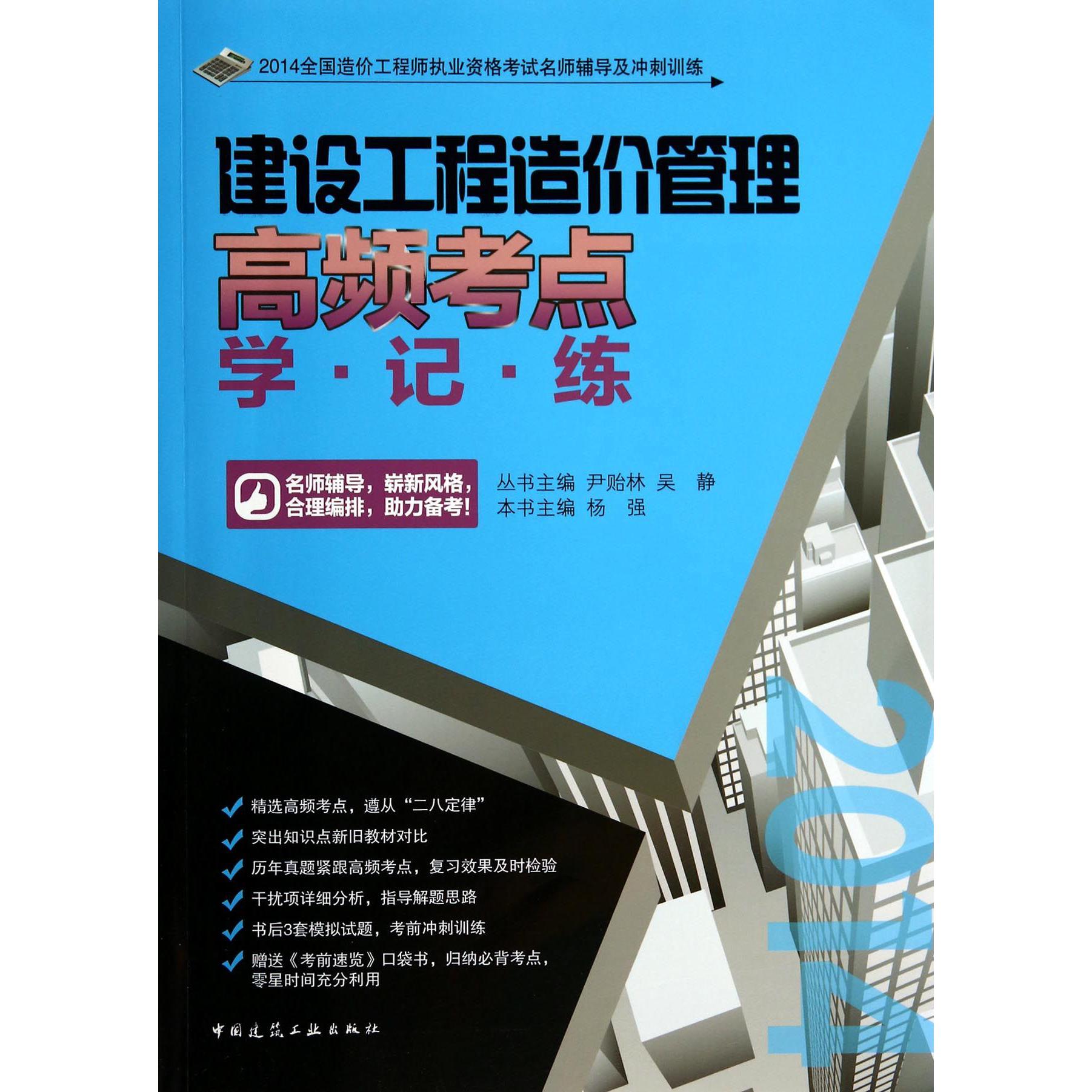 建设工程造价管理高频考点学记练/2014全国造价工程师执业资格考试名师辅导及冲刺训练