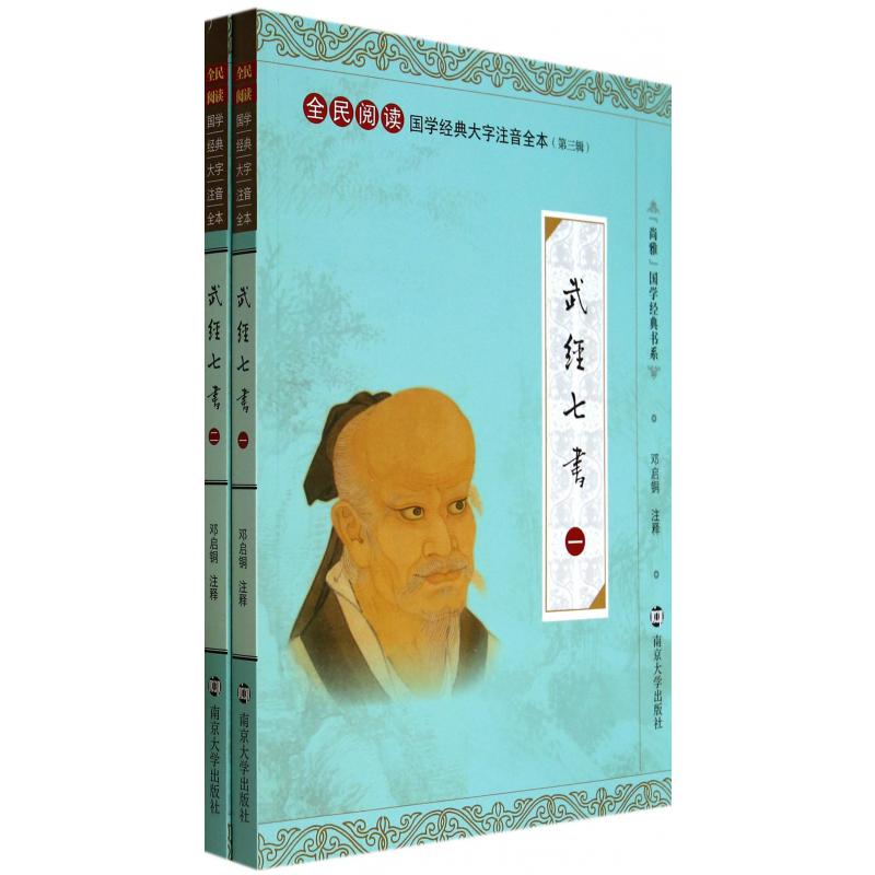 武经七书（共2册全民阅读国学经典大字注音全本）/尚雅国学经典书系