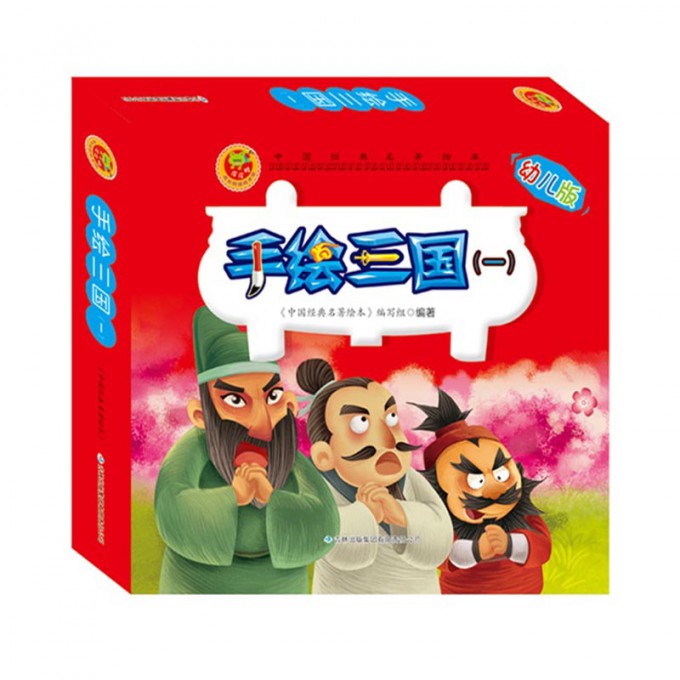 手绘三国（附光盘幼儿版1共10册）/中国经典名著绘本
