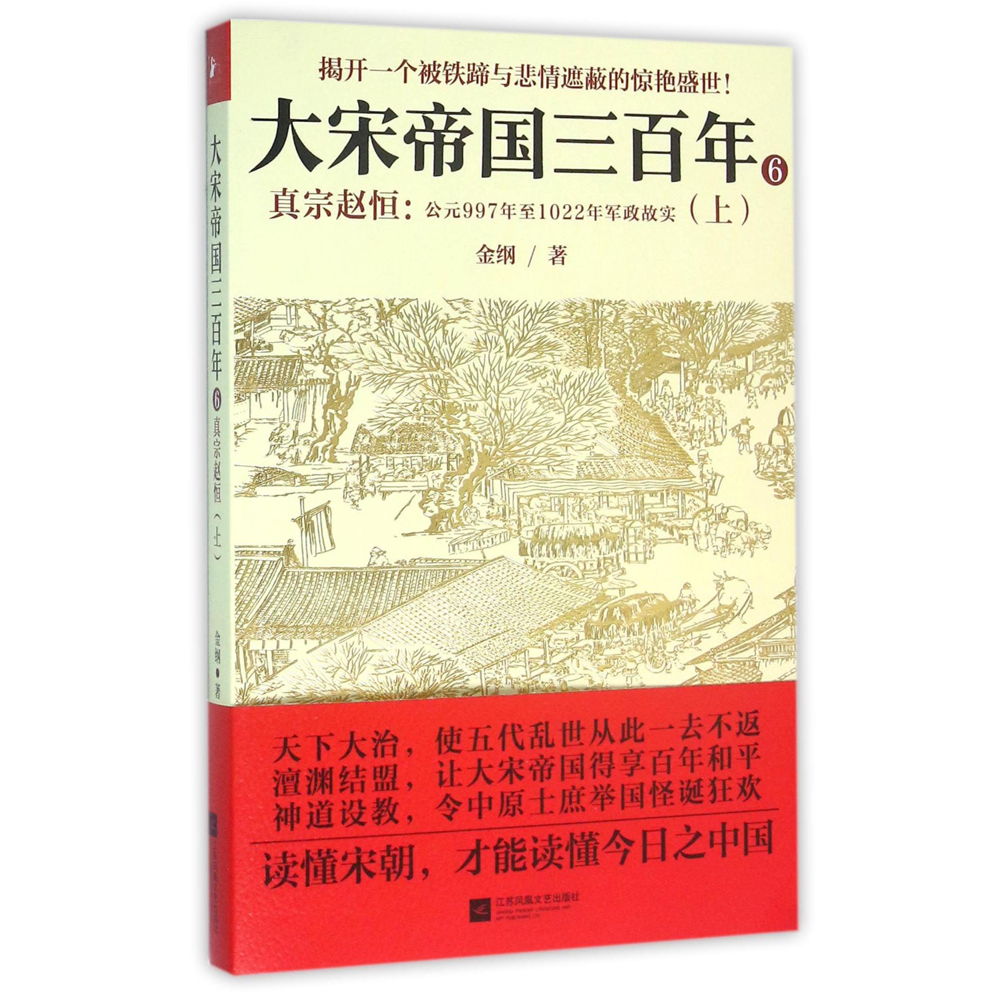 大宋帝国三百年（6真宗赵恒公元997年至1022年军政故实上）