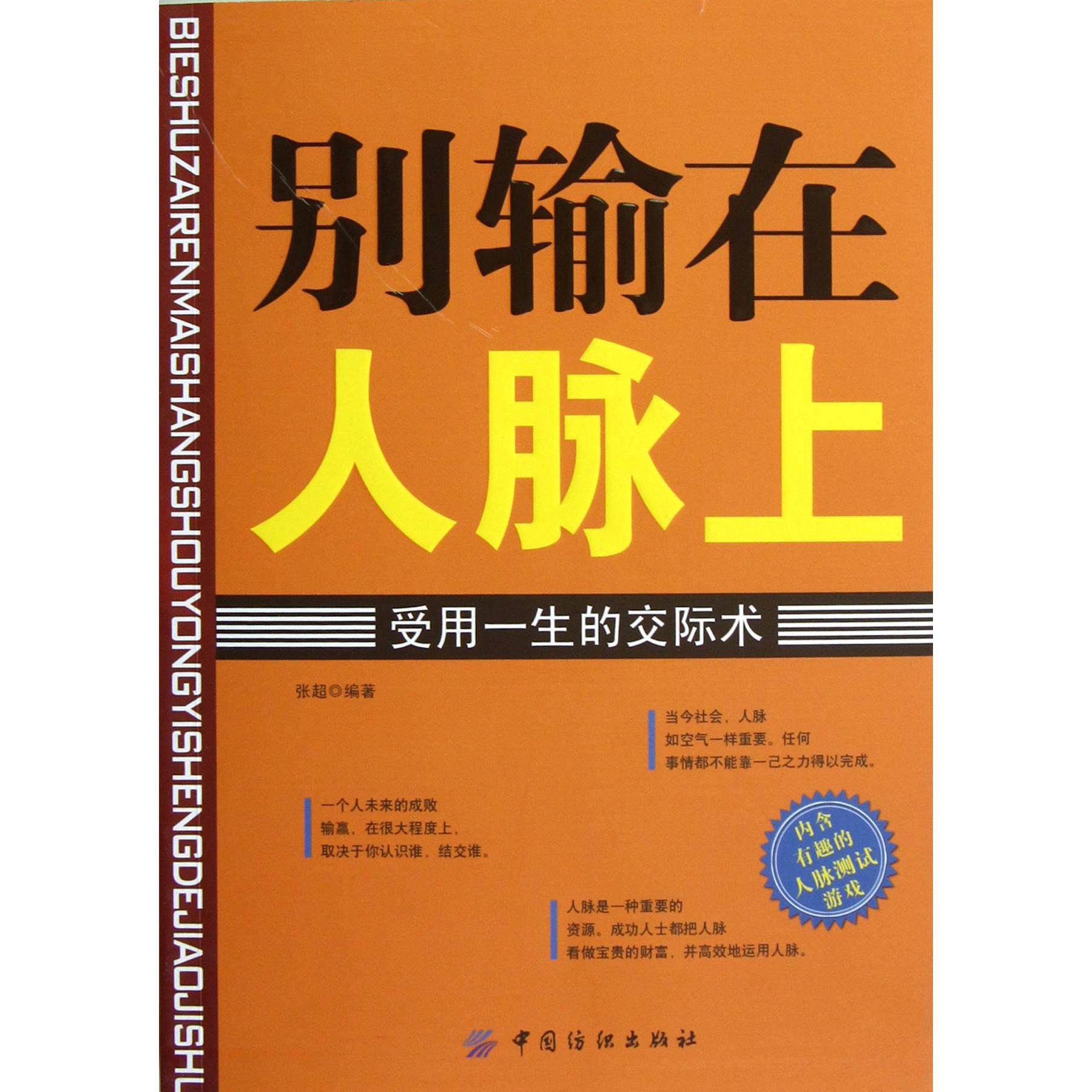 别输在人脉上（受用一生的交际术）