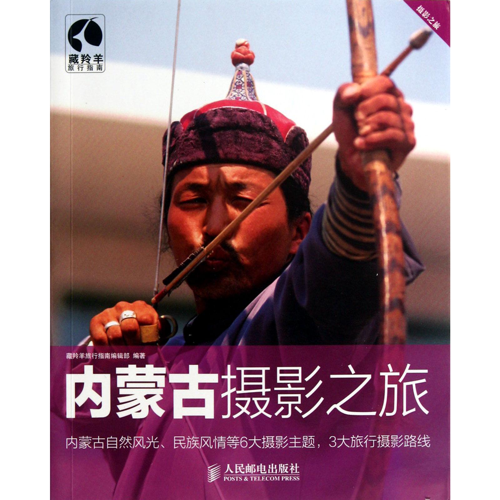 内蒙古摄影之旅/藏羚羊旅行指南