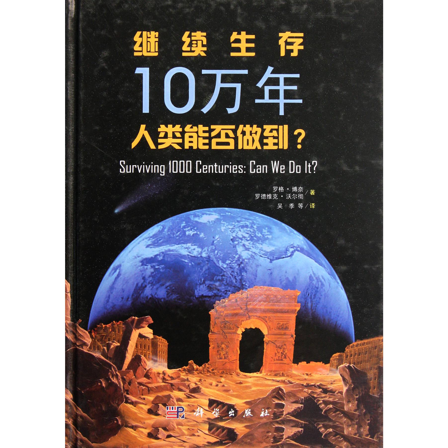 继续生存10万年（人类能否做到）（精）