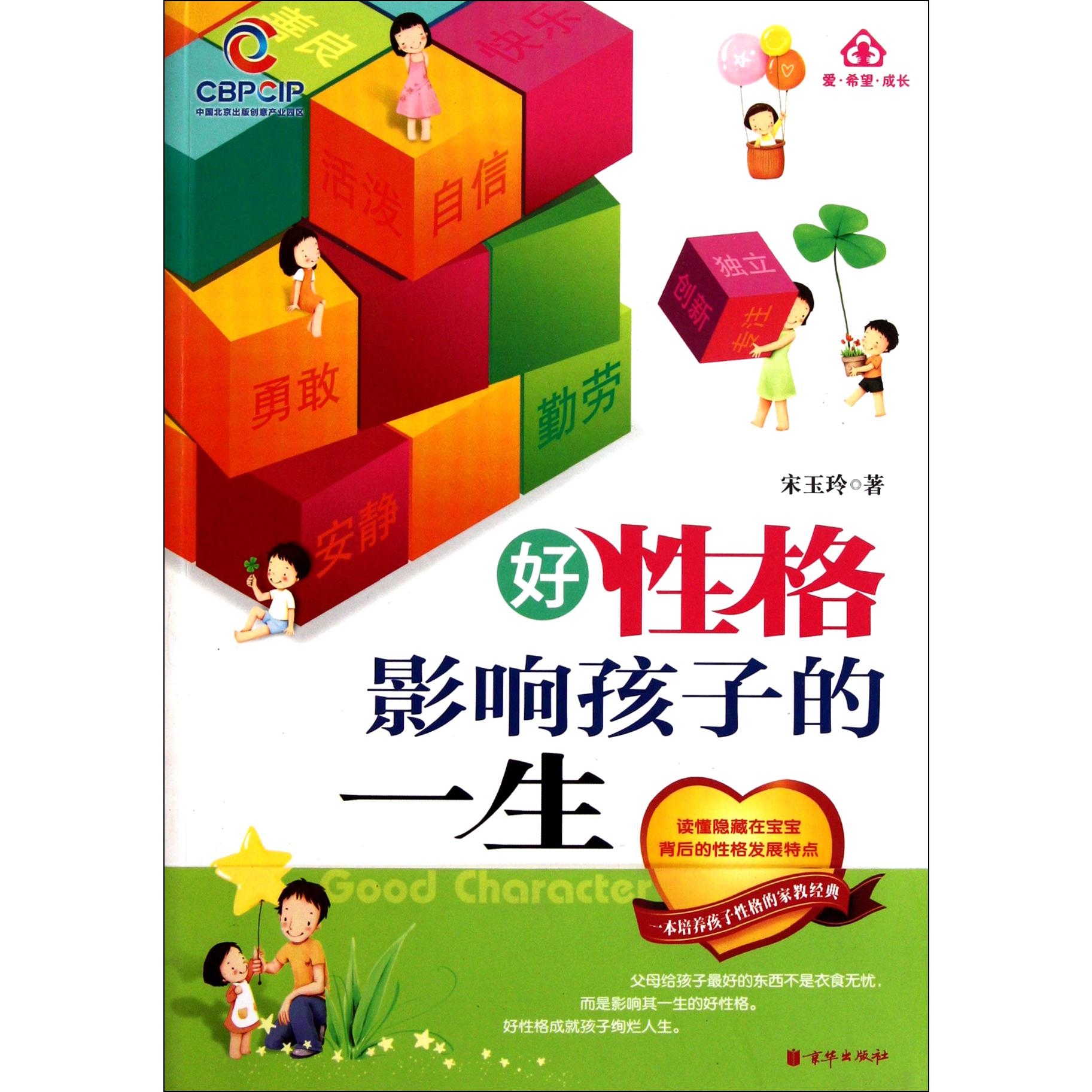 好性格影响孩子的一生
