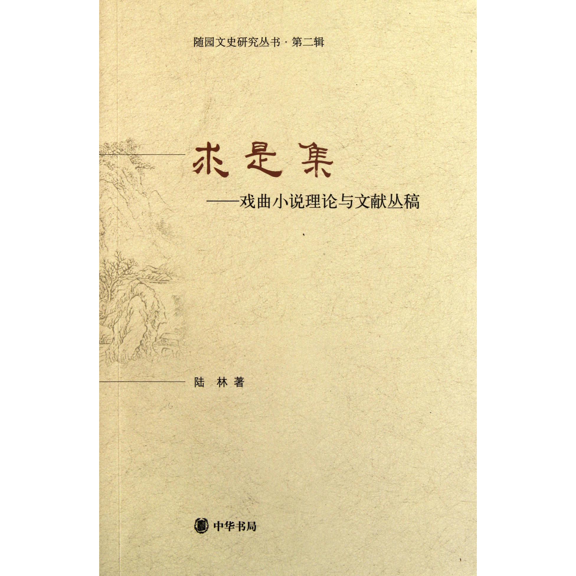 求是集--戏曲小说理论与文献丛稿/随园文史研究丛书